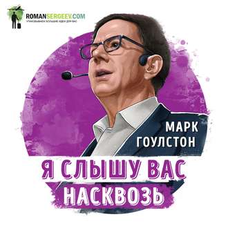 Саммари на книгу «Я слышу вас насквозь». Марк Гоулстон