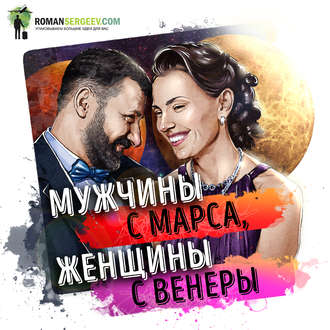 Саммари на книгу «Мужчины с Марса, женщины с Венеры». Джон Грэй