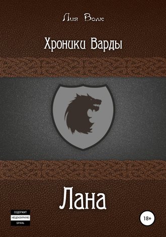 Хроники Варды. Лана