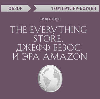 The Everything store. Джефф Безос и эра Amazon. Брэд Стоун (обзор)