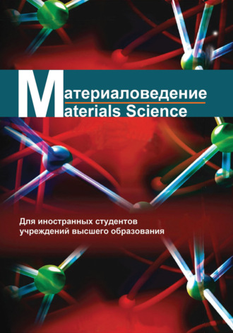 Материаловедение \/ Materials science