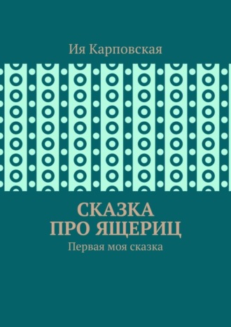 Сказка про ящериц. Первая моя сказка