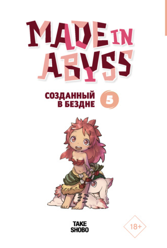 Made in Abyss. Созданный в Бездне. Том 5