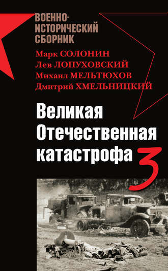 Великая Отечественная катастрофа – 3 (сборник)