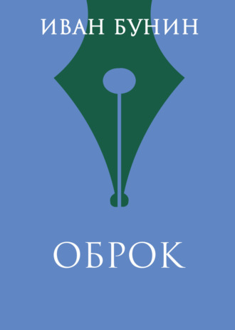 Оброк