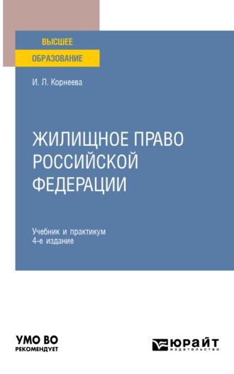 Жилищное право Российской Федерации 4-е изд., пер. и доп. Учебник и практикум для вузов