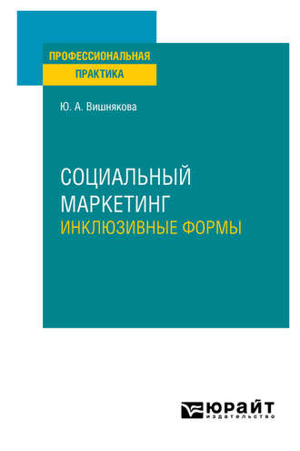 Социальный маркетинг. Инклюзивные формы. Практическое пособие