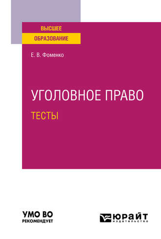 Уголовное право. Тесты. Учебное пособие для вузов