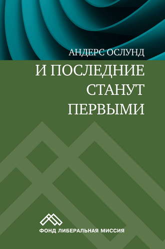 И последние станут первыми. Финансовый кризис в Восточной Европе