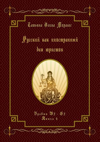 Русский как иностранный для юристов. Уровни В2—С2. Книга 4