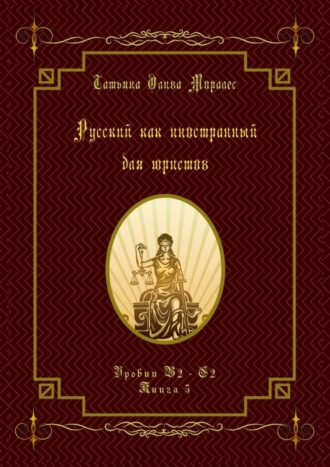 Русский как иностранный для юристов. Уровни В2—С2. Книга 5