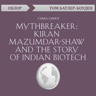 Mythbreaker: Kiran Mazumdar-Shaw and the Story of Indian Biotech. Сима Сингх (обзор)