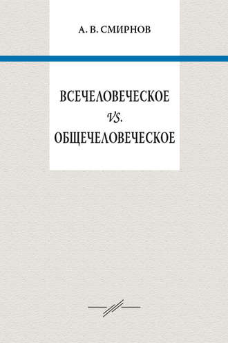Всечеловеческое vs. общечеловеческое