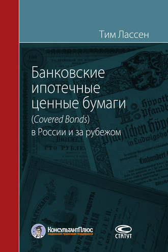 Банковские ипотечные ценные бумаги (Covered Bonds) в России и за рубежом