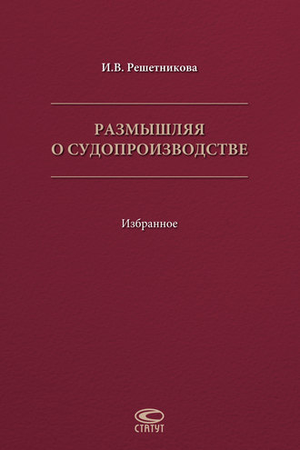 Размышляя о судопроизводстве. Избранное