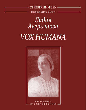 Vox Humana. Собрание стихотворений