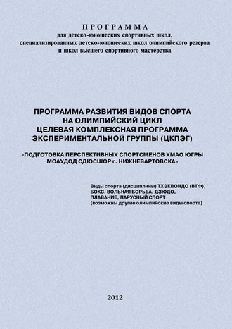 Программа развития видов спорта на олимпийский цикл. Целевая Комплексная Программа экспериментальной группы (ЦКПЭГ)