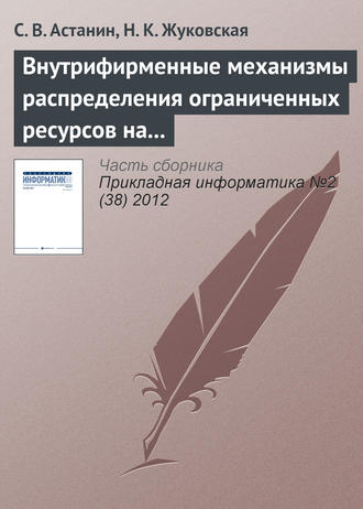 Внутрифирменные механизмы распределения ограниченных ресурсов на основе переговорного процесса