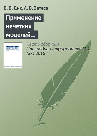 Применение нечетких моделей при выборе способа приобретения информационной системы