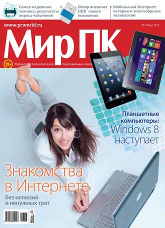 Журнал «Мир ПК» №03\/2013