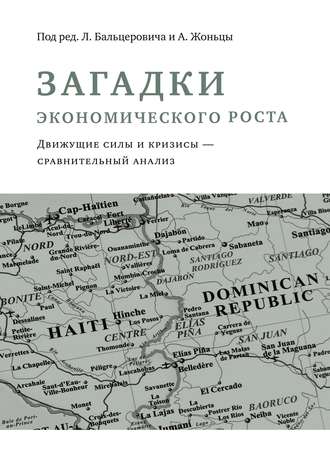 Загадки экономического роста. Движущие силы и кризисы – сравнительный анализ