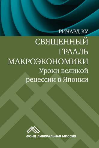 Священный Грааль макроэкономики. Уроки великой рецессии в Японии