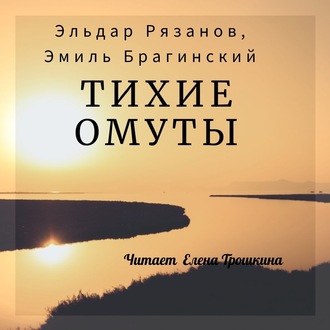 Тихие омуты