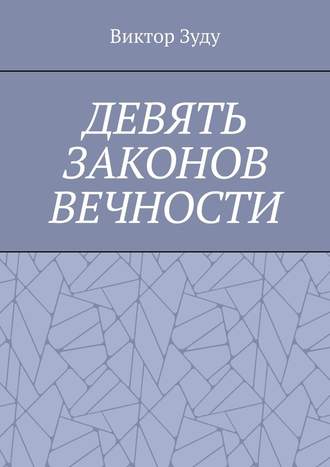 Девять законов вечности. Незнание законов не освобождает от ответственности