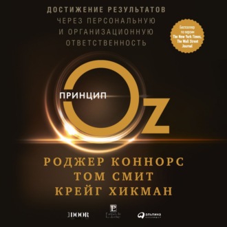 Принцип Оз. Достижение результатов через персональную и организационную ответственность