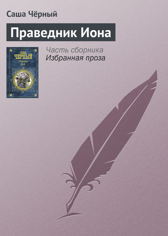 Праведник Иона