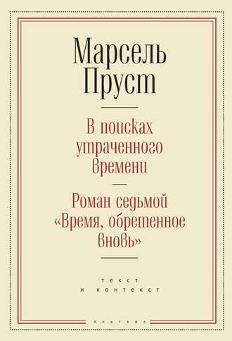 В поисках утраченного времени. Роман седьмой «Время, обретенное вновь»: текст и контекст