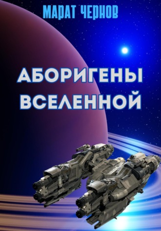 Аборигены Вселенной