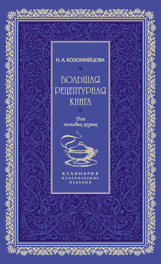 Большая рецептурная книга. Для молодых хозяек