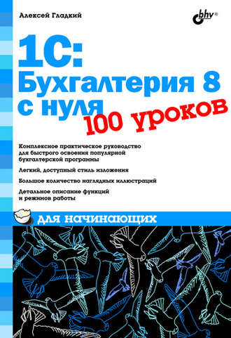 1С: Бухгалтерия 8 с нуля. 100 уроков для начинающих