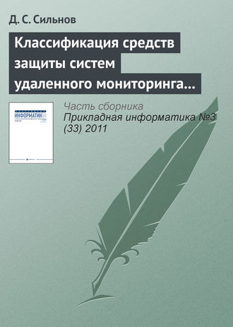 Классификация средств защиты систем удаленного мониторинга вычислительных ресурсов