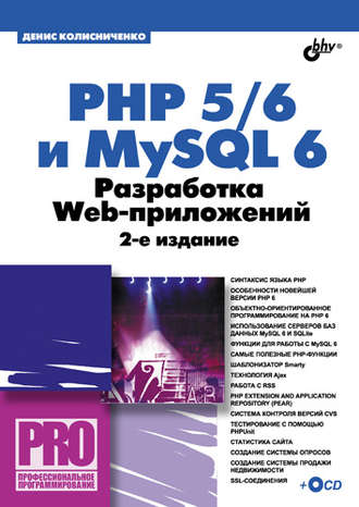 PHP 5\/6 и MySQL 6. Разработка Web-приложений