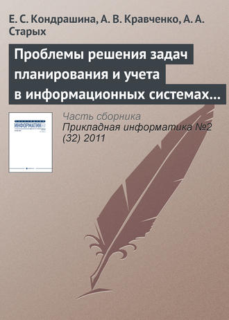 Проблемы решения задач планирования и учета в информационных системах предприятия