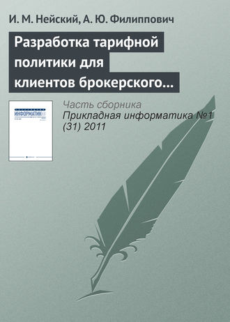 Разработка тарифной политики для клиентов брокерского обслуживания на базе методов адаптивной кластеризации