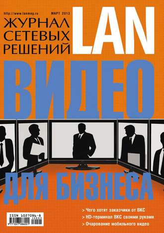 Журнал сетевых решений \/ LAN №03\/2013