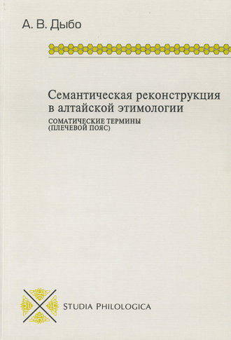 Семантическая реконструкция в алтайской этимологии. Соматические термины (плечевой пояс)