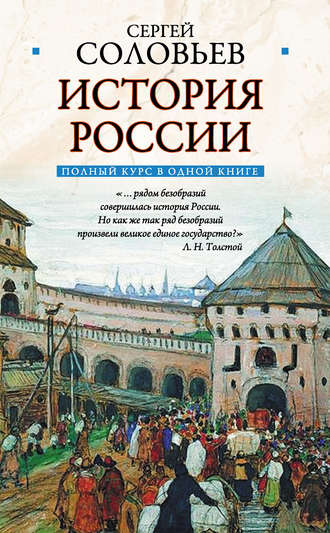 Полный курс русской истории: в одной книге