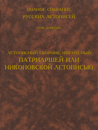 Полное собрание русских летописей. Том 9. Летописный сборник, именуемый Патриаршей или Никоновской летописью