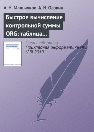 Быстрое вычисление контрольной суммы ORG: таблица против матрицы