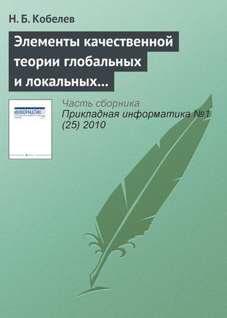 Элементы качественной теории глобальных и локальных систем и имитационное моделирование их энергии