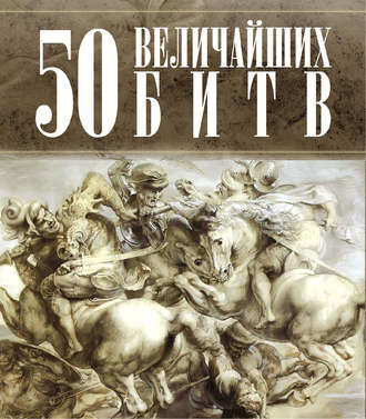 50 величайших битв