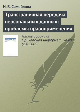 Трансграничная передача персональных данных: проблемы правоприменения