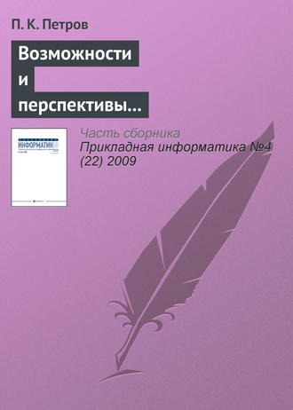 Возможности и перспективы использования современных информационных технологий в системе подготовки специалистов по физической культуре и спорту