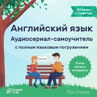 Английский язык. Аудиосериал-самоучитель English Tree