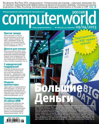 Журнал Computerworld Россия №08\/2013