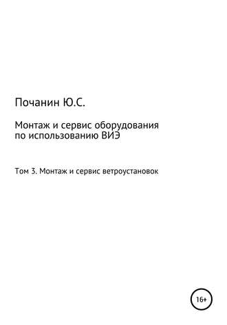 Монтаж и сервис оборудования по использованию возобновляемых источников энергии. Том 3. Монтаж и сервис ветроустановок